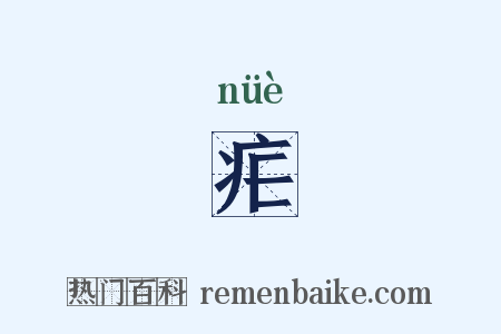 疟是什么意思的图片